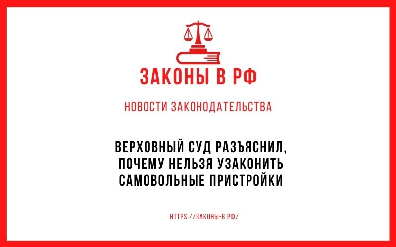 Верховный суд разъяснил, почему нельзя узаконить самовольные пристройки