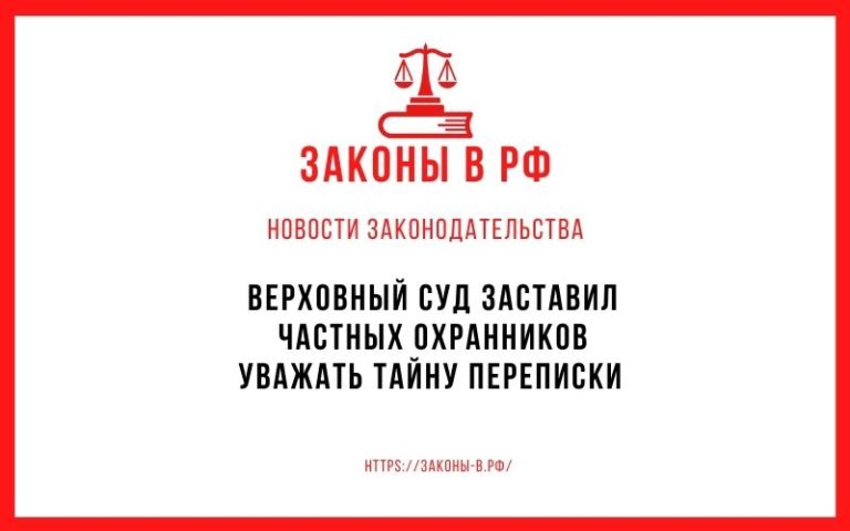 Верховный суд заставил частных охранников уважать тайну переписки
