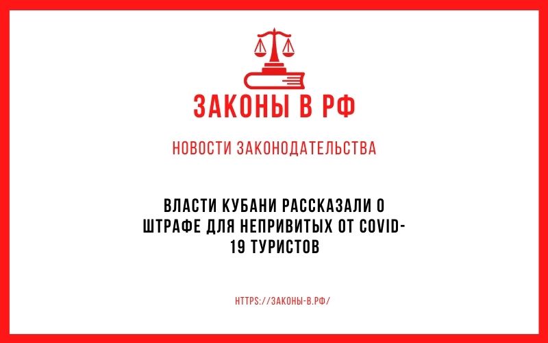 Власти Кубани рассказали о штрафе для непривитых от COVID-19 туристов