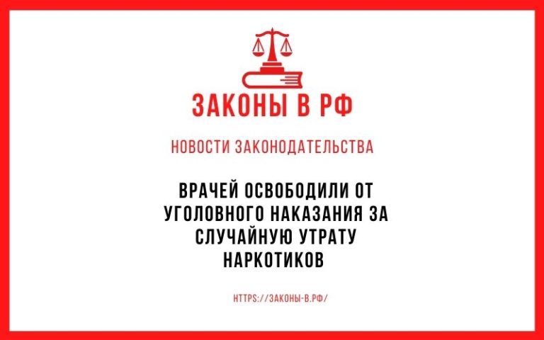 Врачей освободили от уголовного наказания за случайную утрату наркотиков