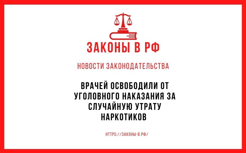 Врачей освободили от уголовного наказания за случайную утрату наркотиков