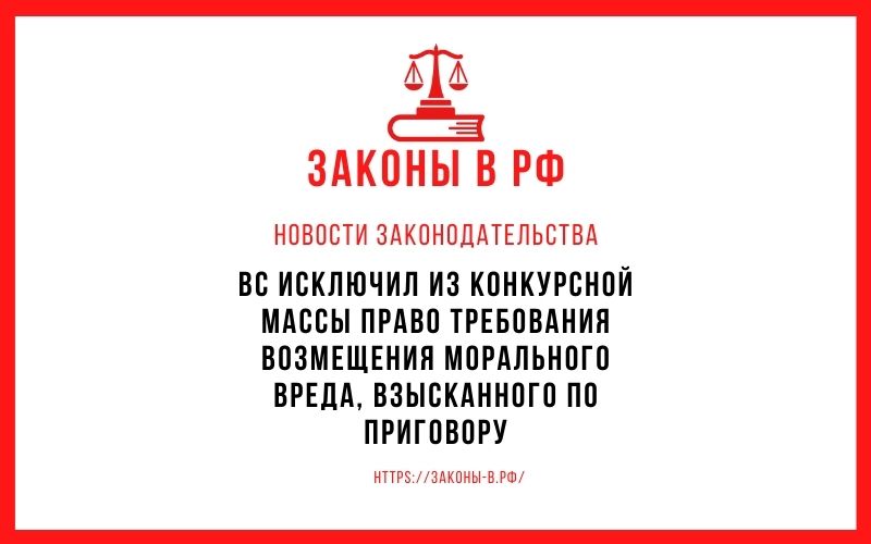 ВС исключил из конкурсной массы право требования возмещения морального вреда, взысканного по приговору