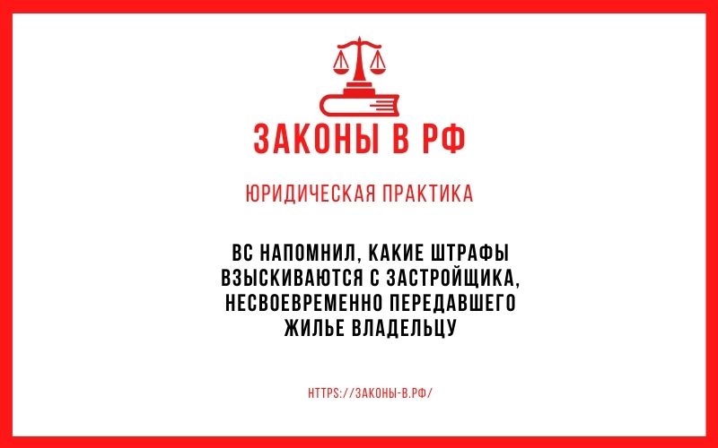 ВС напомнил, какие штрафы взыскиваются с застройщика, несвоевременно передавшего жилье владельцу