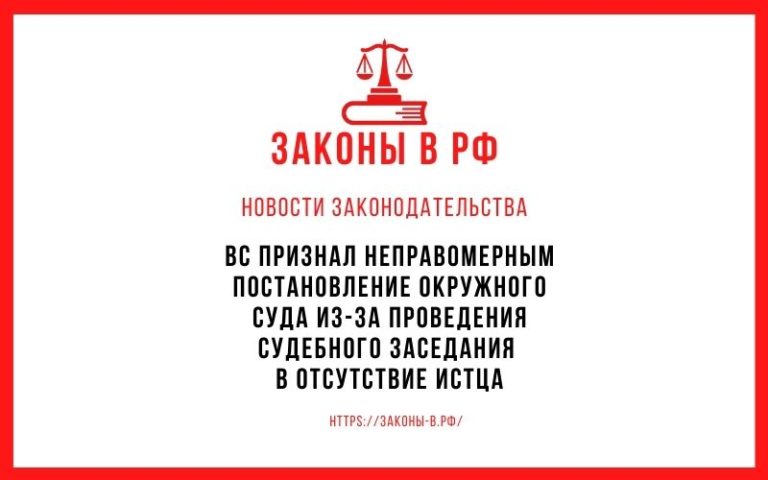 ВС признал неправомерным постановление окружного суда из-за проведения судебного заседания в отсутствие истца