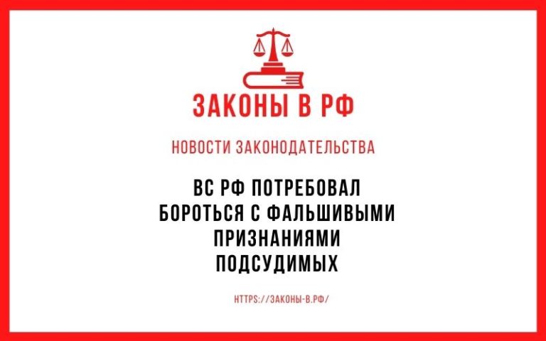 ВС РФ потребовал бороться с фальшивыми признаниями подсудимых