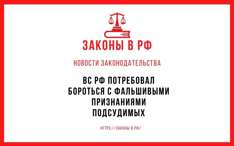 ВС РФ потребовал бороться с фальшивыми признаниями подсудимых