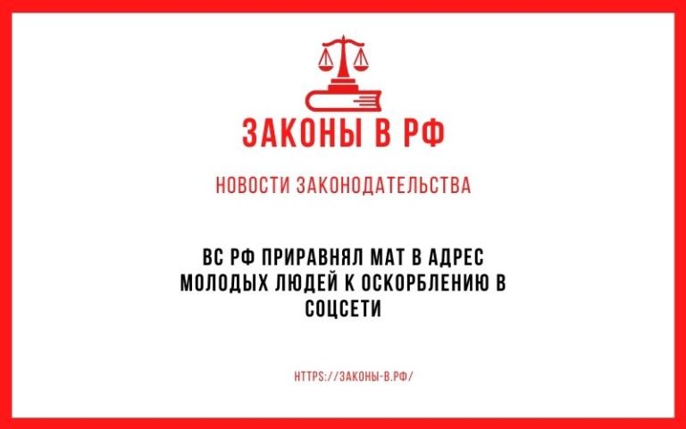 ВС РФ приравнял мат в адрес молодых людей к оскорблению в соцсети