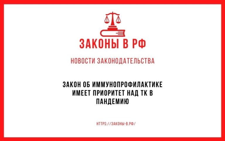 Закон об иммунопрофилактике имеет приоритет над ТК в пандемию