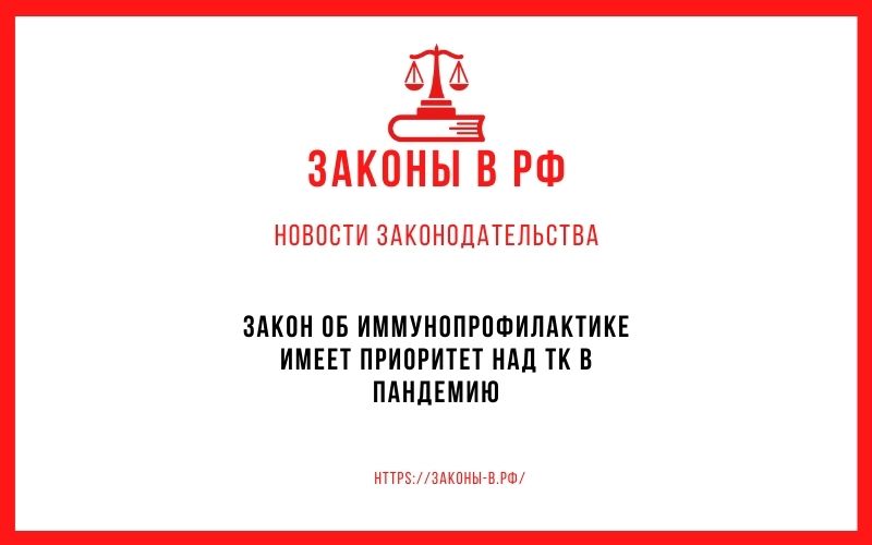Закон об иммунопрофилактике имеет приоритет над ТК в пандемию