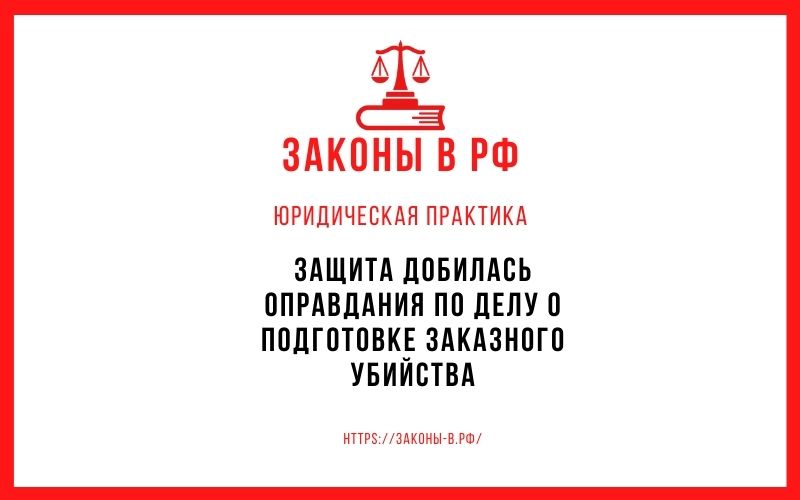 Защита добилась оправдания по делу о подготовке заказного убийства