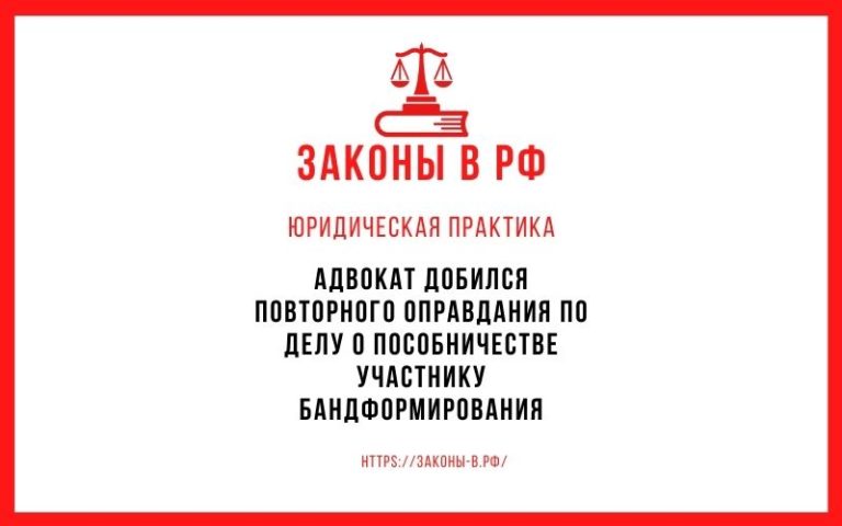 Адвокат добился повторного оправдания по делу о пособничестве участнику бандформирования