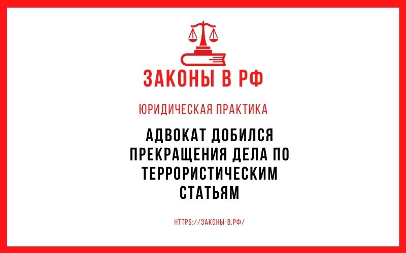 Адвокат добился прекращения дела по террористическим статьям