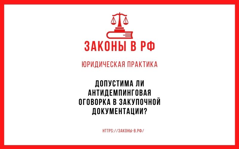 Допустима ли антидемпинговая оговорка в закупочной документации