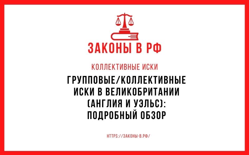 Групповые/коллективные иски в Великобритании (Англия и Уэльс) подробный обзор