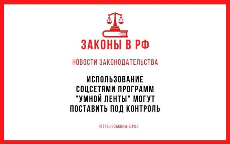 Использование соцсетями программ «умной ленты» могут поставить под контроль