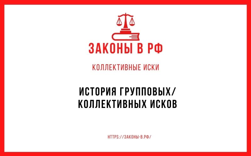 История групповых коллективных исков