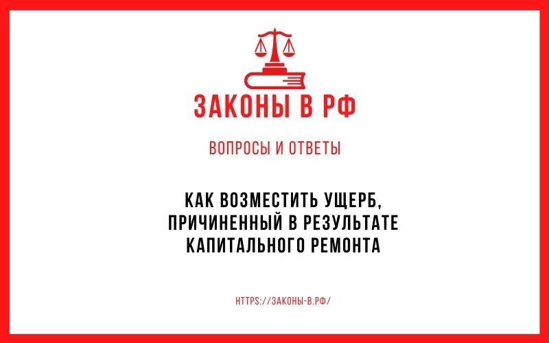 Как возместить ущерб, причиненный в результате капитального ремонта