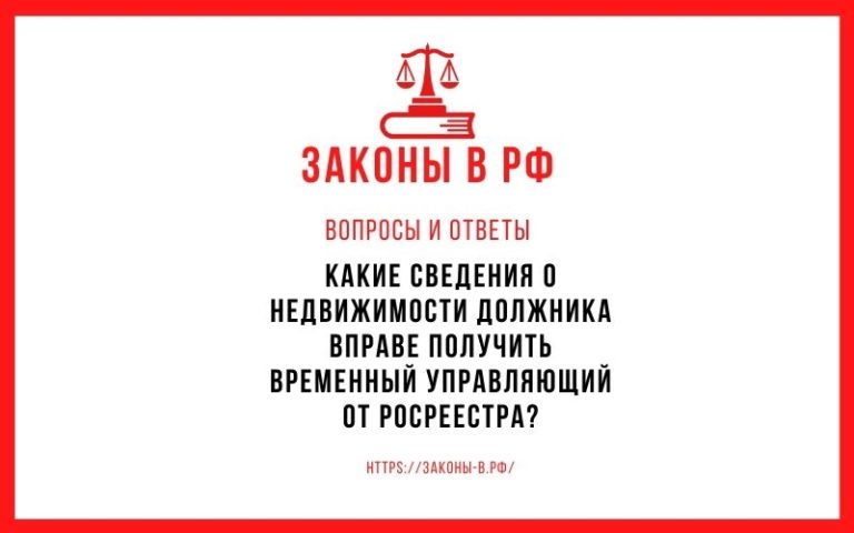Какие сведения о недвижимости должника вправе получить временный управляющий от Росреестра?
