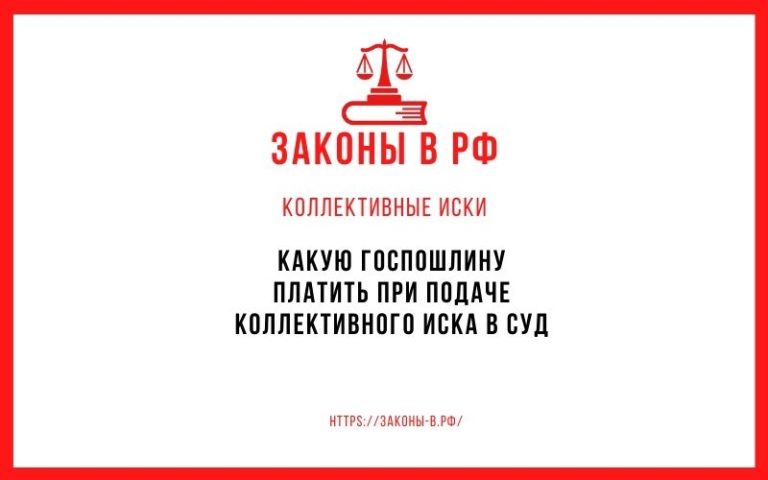 Какую госпошлину платить при подаче коллективного иска в суд