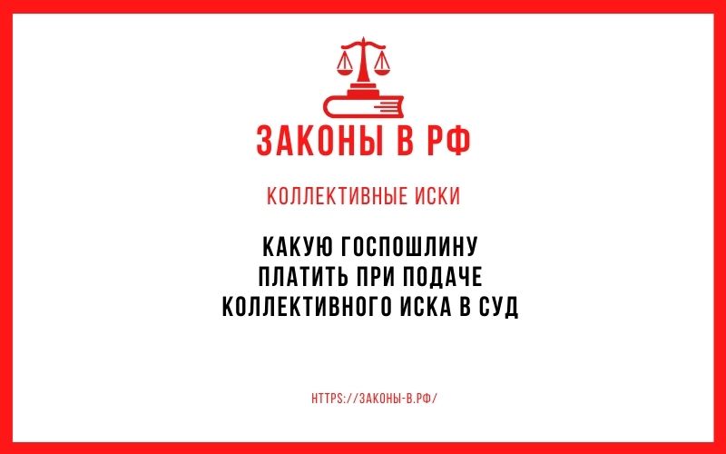 Какую госпошлину платить при подаче коллективного иска в суд