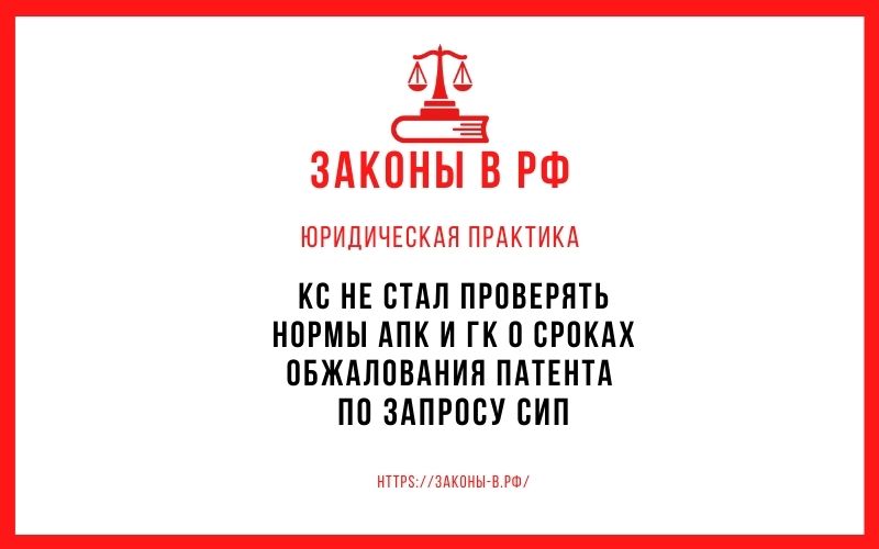 КС не стал проверять нормы АПК и ГК о сроках обжалования патента по запросу СИП