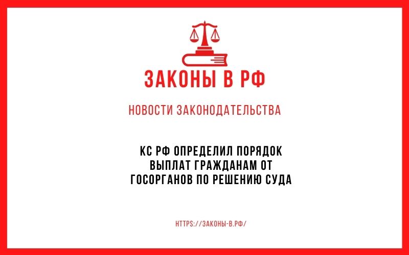 КС РФ определил порядок выплат гражданам от госорганов по решению суда