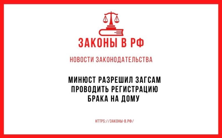Минюст разрешил ЗАГСам проводить регистрацию брака на дому