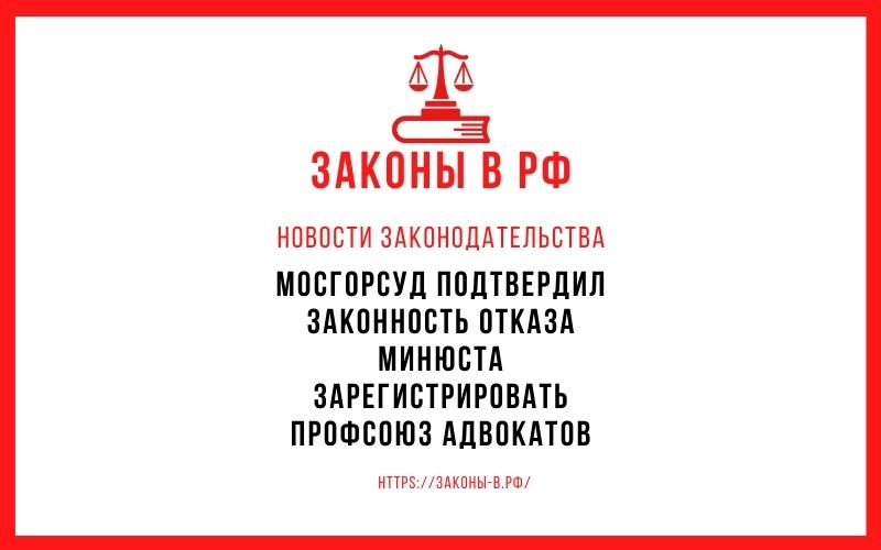 Мосгорсуд подтвердил законность отказа Минюста зарегистрировать профсоюз адвокатов
