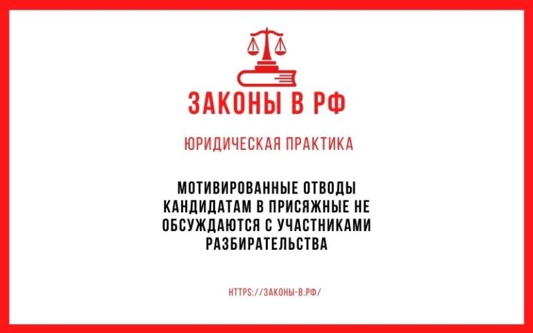 Мотивированные отводы кандидатам в присяжные не обсуждаются с участниками разбирательства