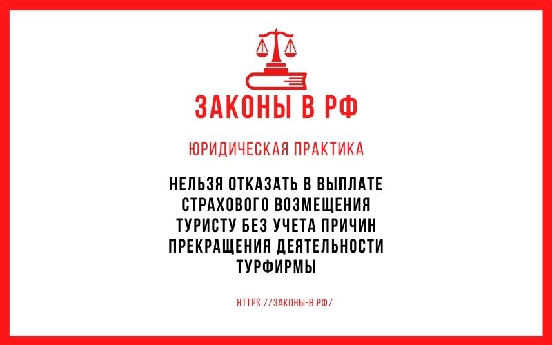 Нельзя отказать в выплате страхового возмещения туристу без учета причин прекращения деятельности турфирмы