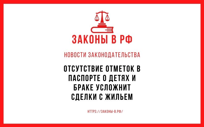 Отсутствие отметок в паспорте о детях и браке усложнит сделки с жильем