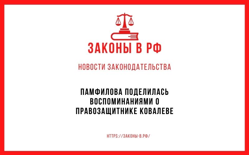 Памфилова поделилась воспоминаниями о правозащитнике Ковалеве