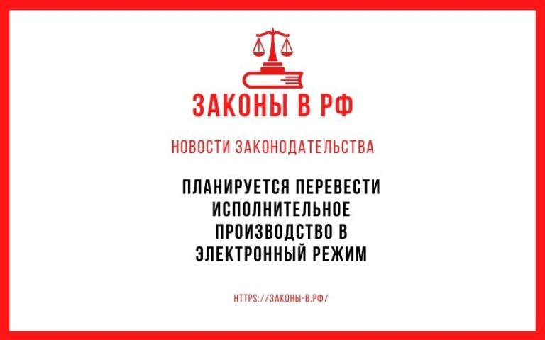 Планируется перевести исполнительное производство в электронный режим