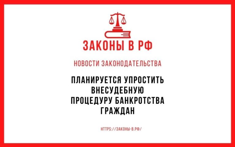 Планируется упростить внесудебную процедуру банкротства граждан