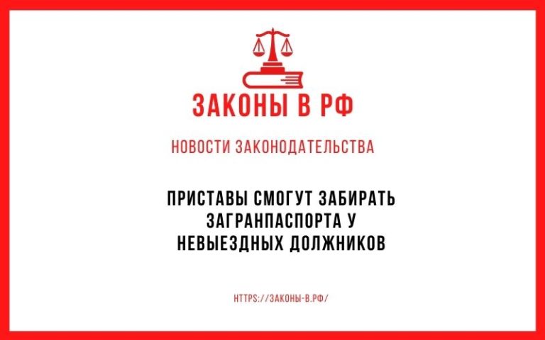 Приставы смогут забирать загранпаспорта у невыездных должников