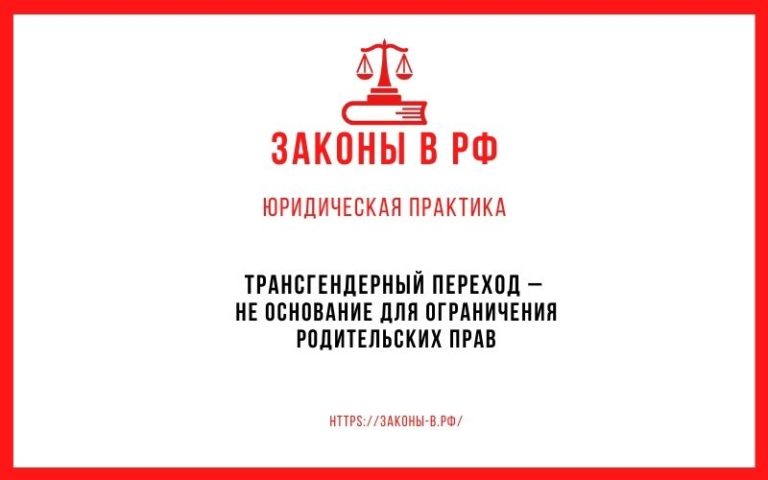 Трансгендерный переход – не основание для ограничения родительских прав