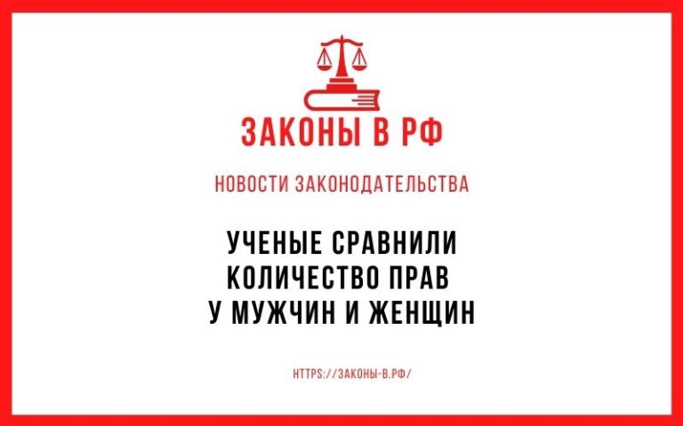Ученые сравнили количество прав у мужчин и женщин