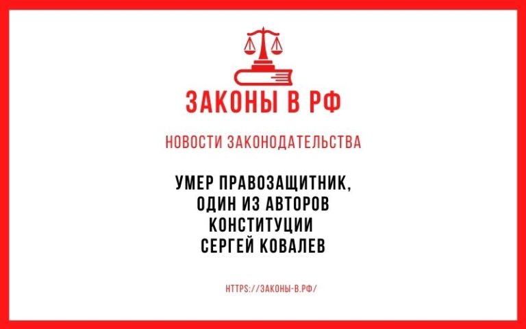 Умер правозащитник, один из авторов Конституции Сергей Ковалев
