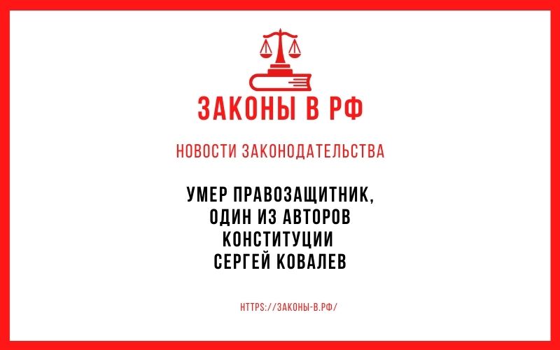 Умер правозащитник, один из авторов Конституции Сергей Ковалев
