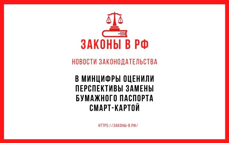 В Минцифры оценили перспективы замены бумажного паспорта смарт-картой