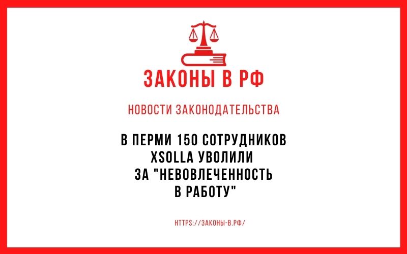 В Перми 150 сотрудников Xsolla уволили за невовлеченность в работу
