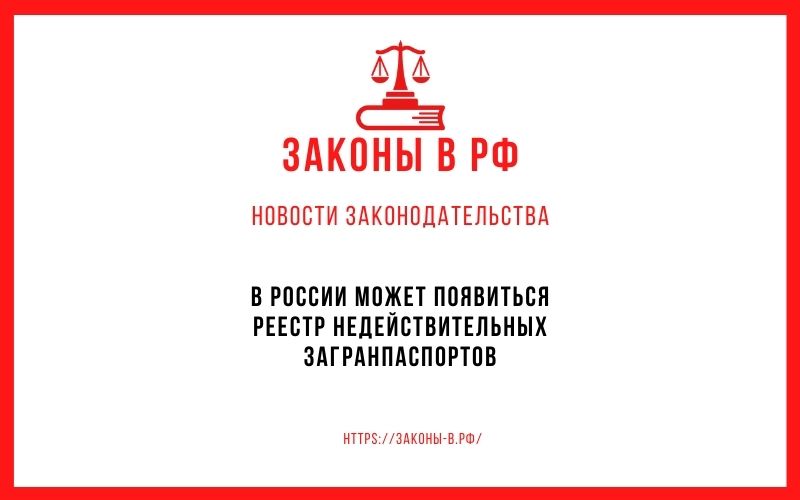 В России может появиться реестр недействительных загранпаспортов