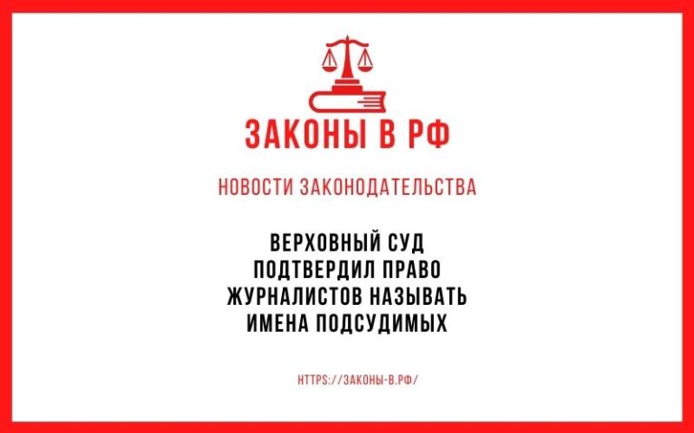 Верховный суд подтвердил право журналистов называть имена подсудимых