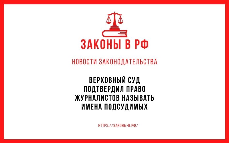 Верховный суд подтвердил право журналистов называть имена подсудимых