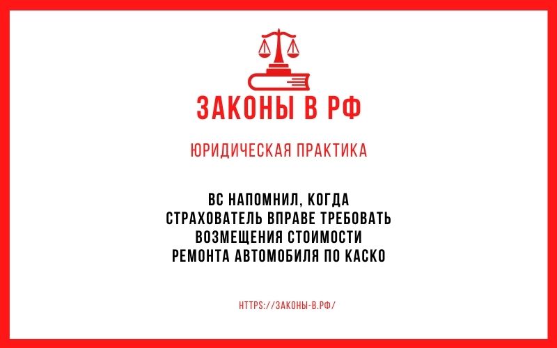 ВС напомнил, когда страхователь вправе требовать возмещения стоимости ремонта автомобиля по КАСКО