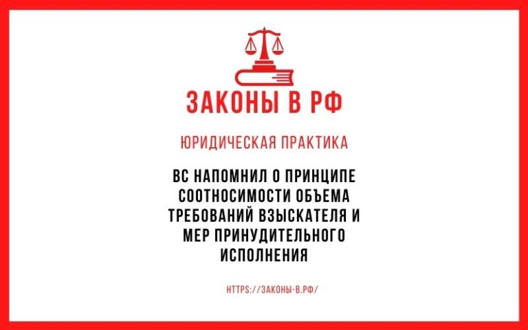 ВС напомнил о принципе соотносимости объема требований взыскателя и мер принудительного исполнения