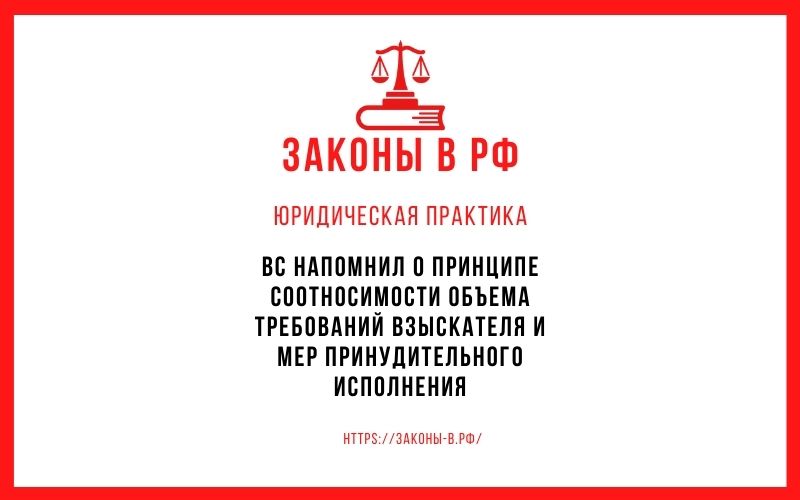 ВС напомнил о принципе соотносимости объема требований взыскателя и мер принудительного исполнения