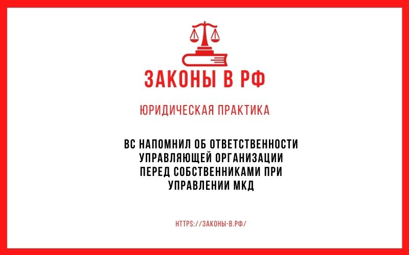 ВС напомнил об ответственности управляющей организации перед собственниками при управлении МКД