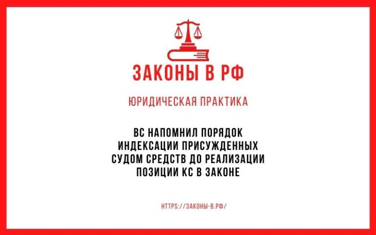 ВС напомнил порядок индексации присужденных судом средств до реализации позиции КС в законе