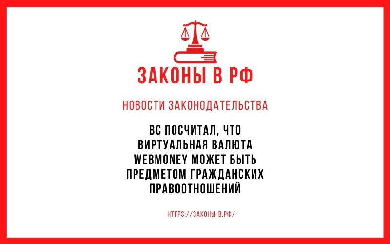 ВС посчитал, что виртуальная валюта WebMoney может быть предметом гражданских правоотношений